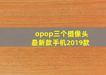 opop三个摄像头最新款手机2019款