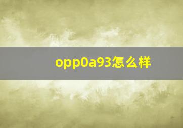 opp0a93怎么样