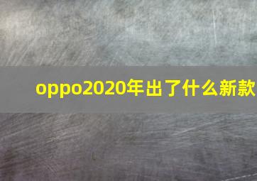 oppo2020年出了什么新款