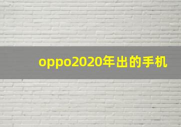 oppo2020年出的手机