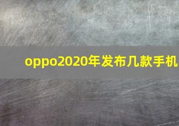 oppo2020年发布几款手机