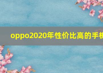 oppo2020年性价比高的手机