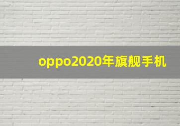 oppo2020年旗舰手机