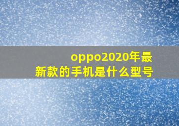 oppo2020年最新款的手机是什么型号