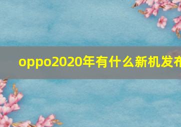 oppo2020年有什么新机发布