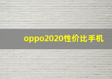 oppo2020性价比手机