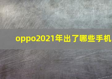 oppo2021年出了哪些手机