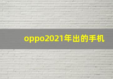 oppo2021年出的手机