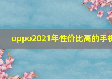 oppo2021年性价比高的手机