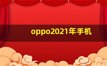 oppo2021年手机