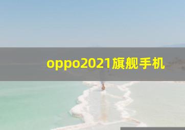 oppo2021旗舰手机