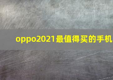 oppo2021最值得买的手机