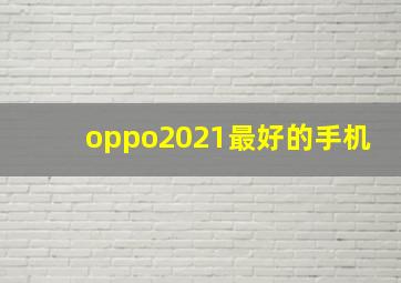 oppo2021最好的手机