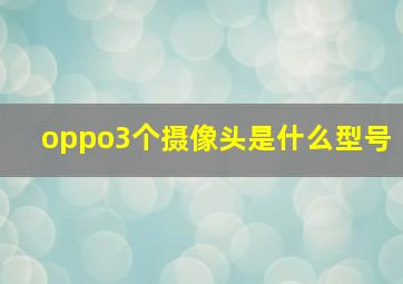 oppo3个摄像头是什么型号