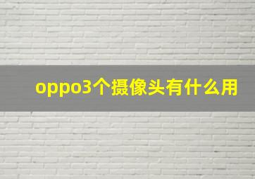 oppo3个摄像头有什么用