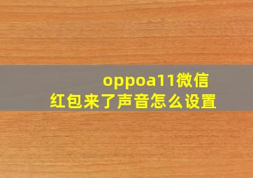 oppoa11微信红包来了声音怎么设置