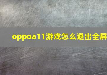 oppoa11游戏怎么退出全屏