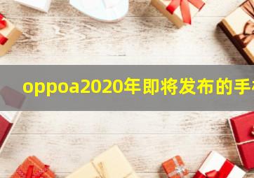 oppoa2020年即将发布的手机