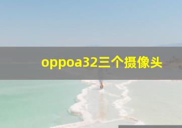 oppoa32三个摄像头