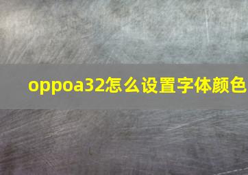 oppoa32怎么设置字体颜色