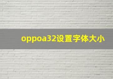 oppoa32设置字体大小