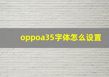 oppoa35字体怎么设置