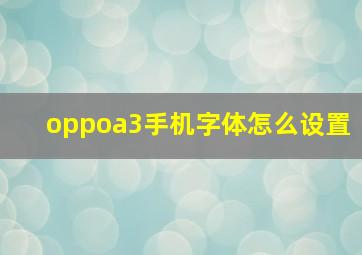 oppoa3手机字体怎么设置