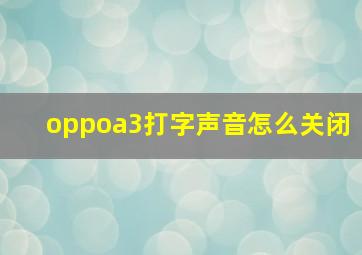 oppoa3打字声音怎么关闭