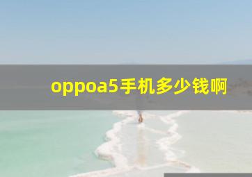 oppoa5手机多少钱啊