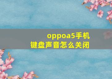 oppoa5手机键盘声音怎么关闭