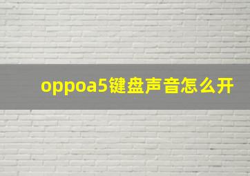 oppoa5键盘声音怎么开