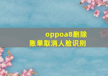 oppoa8删除账单取消人脸识别