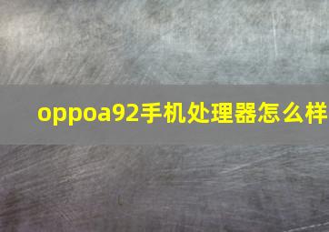 oppoa92手机处理器怎么样