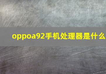 oppoa92手机处理器是什么