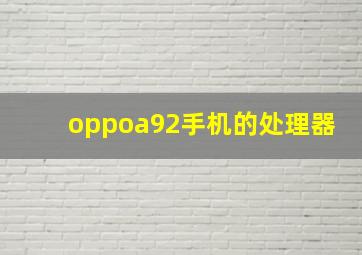 oppoa92手机的处理器