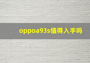 oppoa93s值得入手吗