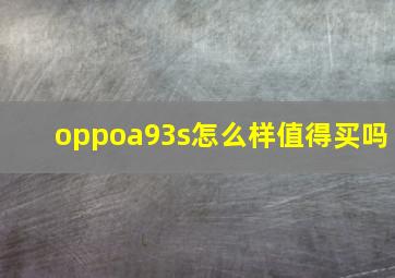 oppoa93s怎么样值得买吗