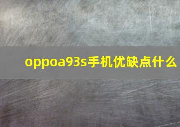 oppoa93s手机优缺点什么