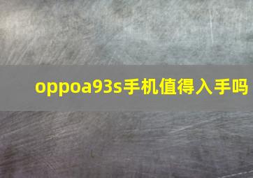 oppoa93s手机值得入手吗