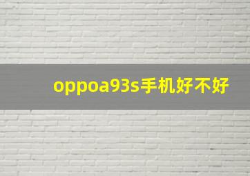 oppoa93s手机好不好