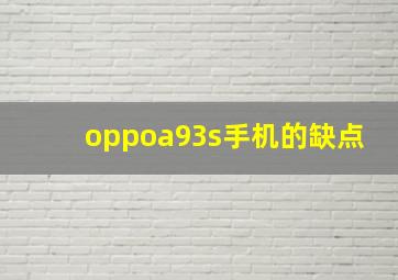 oppoa93s手机的缺点