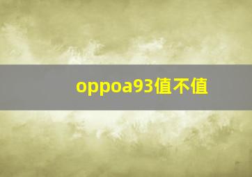 oppoa93值不值