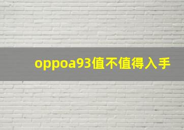 oppoa93值不值得入手