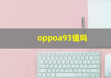 oppoa93值吗