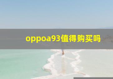 oppoa93值得购买吗