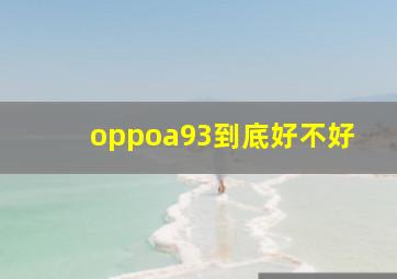 oppoa93到底好不好