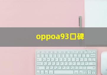 oppoa93口碑