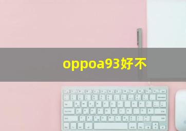 oppoa93好不