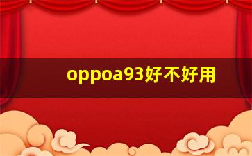 oppoa93好不好用