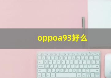 oppoa93好么